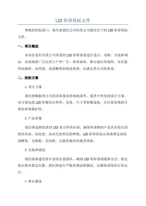 LED彩屏投标文件