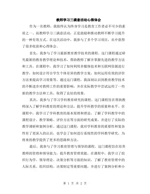 教师学习三满意活动心得体会
