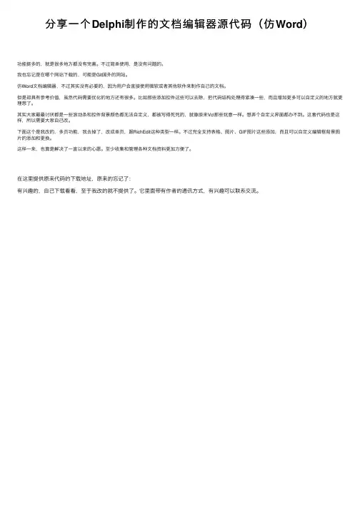 分享一个Delphi制作的文档编辑器源代码（仿Word）