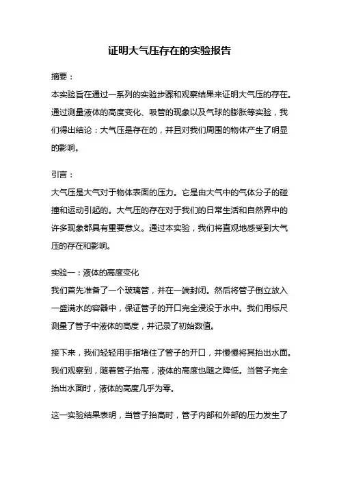 证明大气压存在的实验报告