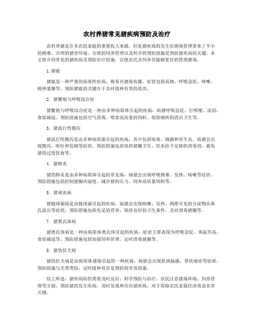 农村养猪常见猪疾病预防及治疗