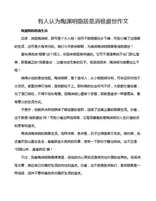有人认为陶渊明隐居是消极避世作文