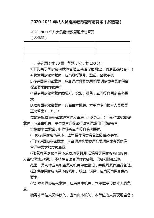 2020-2021年八大员继续教育题库与答案（多选题）