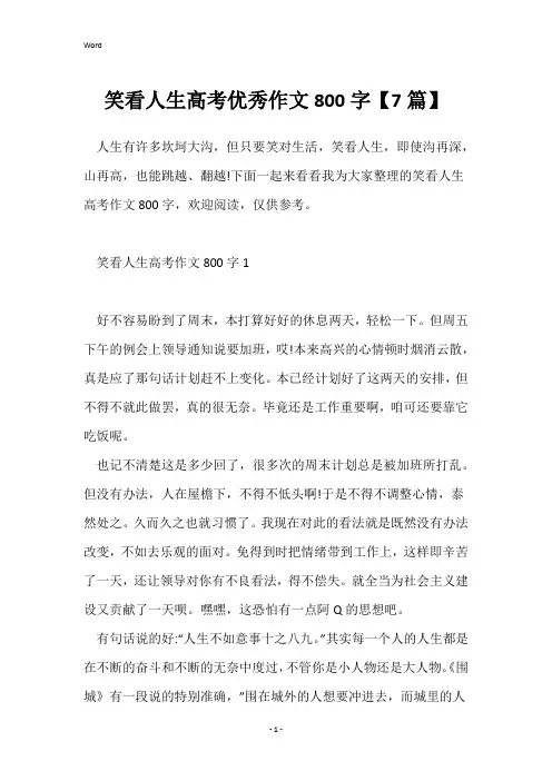 笑看人生高考优秀作文800字【7篇】