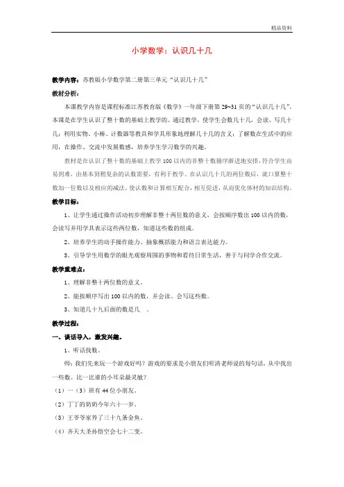 【最新】苏教版一年级数学下册《认识几十几》教案(后附教学反思文章)
