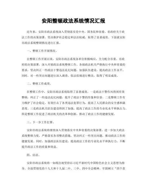 安阳整顿政法系统情况汇报