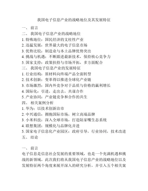 我国电子信息产业的战略地位及其发展特征