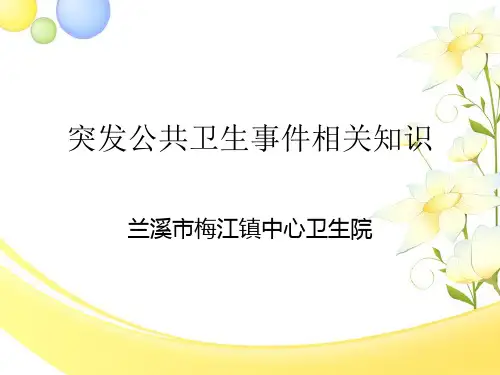 突发公共卫生事件相关知识