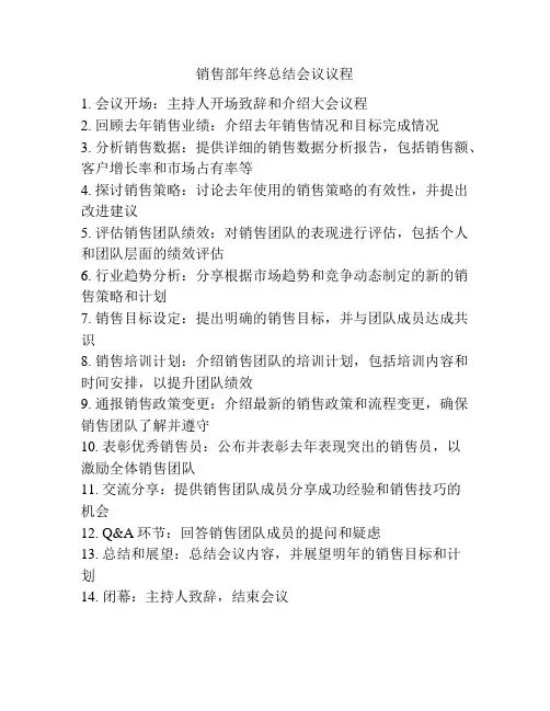 销售部年终总结会议议程