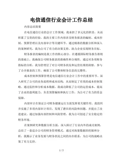电信通信行业会计工作总结