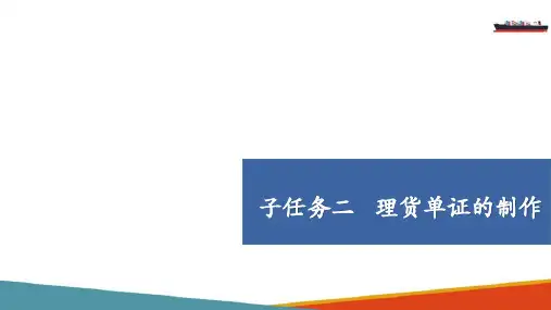 外轮理货业务基础—理货单证的制作