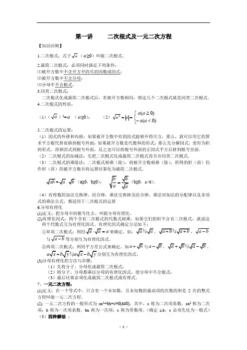 第一讲     二次根式及一元二次方程