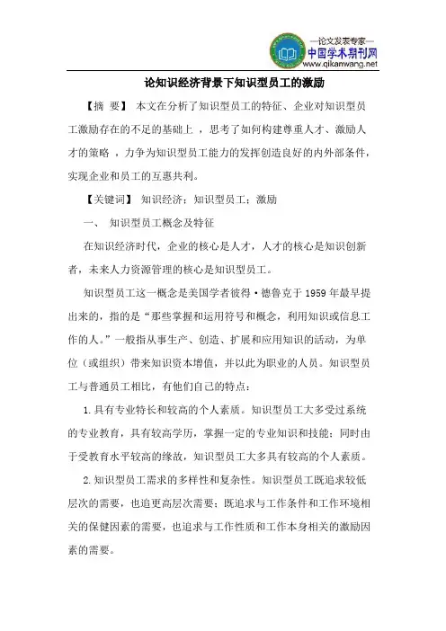 论知识经济背景下知识型员工的激励