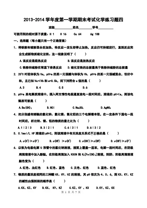 2013-2014学年度第一学期期末考试化学练习题四