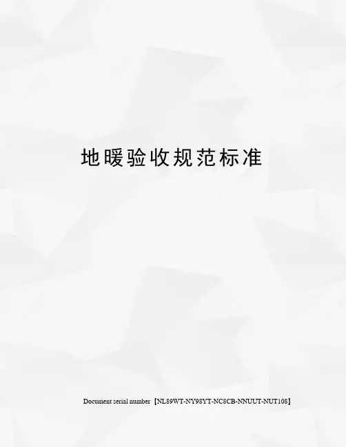 地暖验收规范标准