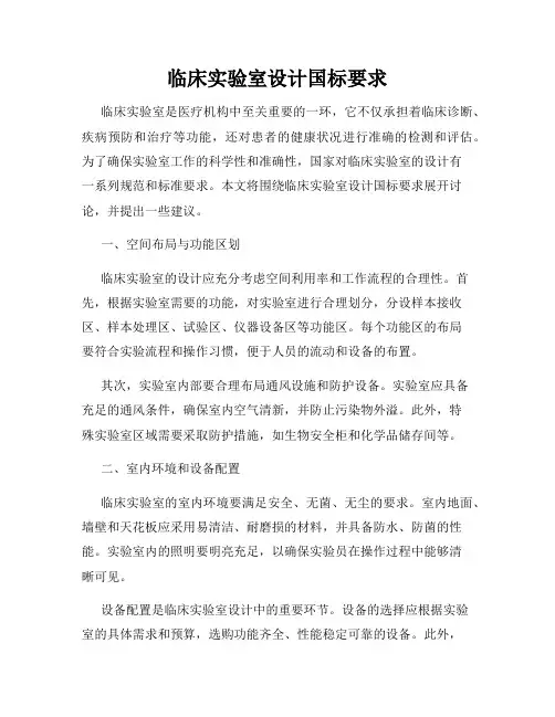 临床实验室设计国标要求