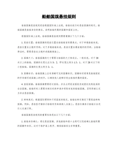 船舶国旗悬挂规则