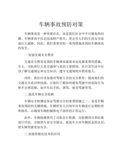 车辆事故预防对策