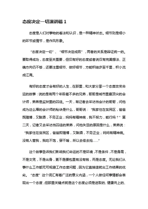 态度决定一切演讲稿(15篇)