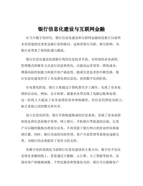银行信息化建设与互联网金融