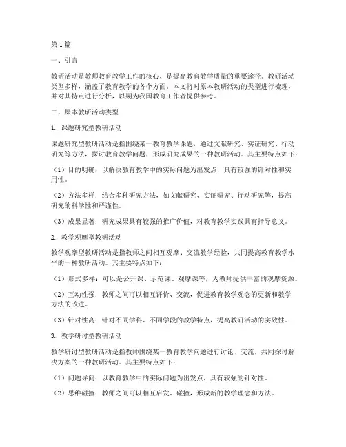 原本教研活动类型包括(3篇)