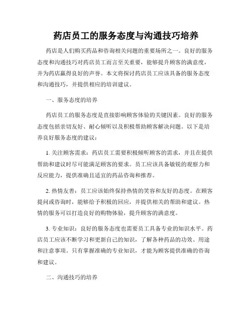 药店员工的服务态度与沟通技巧培养
