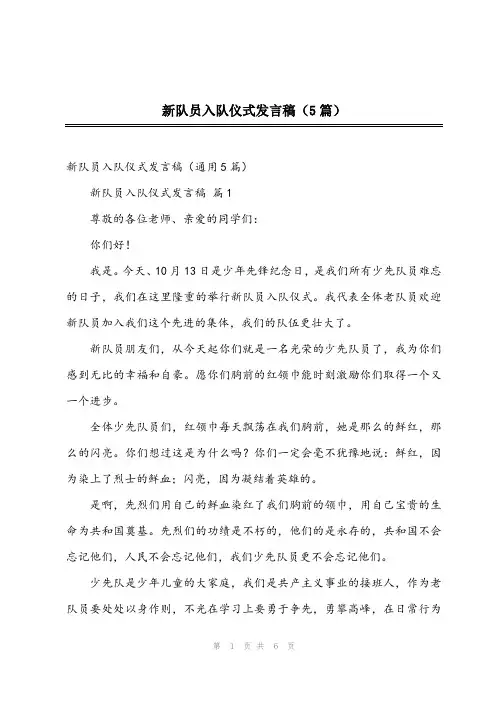 2024年新队员入队仪式发言稿(5篇)