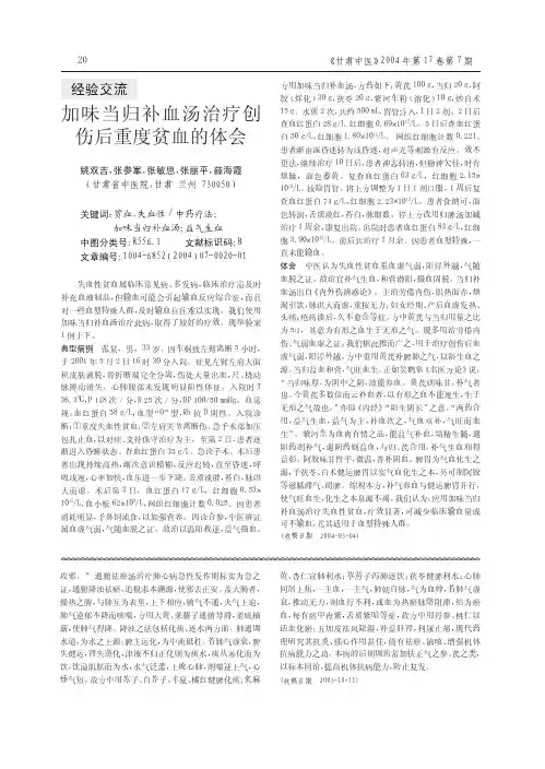 加味当归补血汤治疗创伤后重度贫血的体会