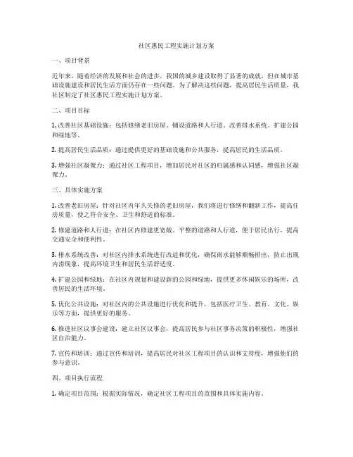 社区惠民工程实施计划方案