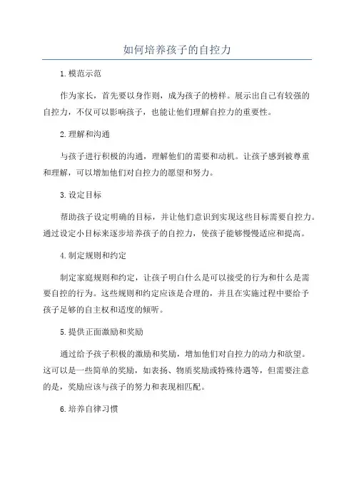 如何培养孩子的自控力