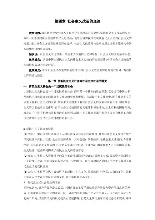 《毛概》精品课教案 第四章 社会主义改造理论