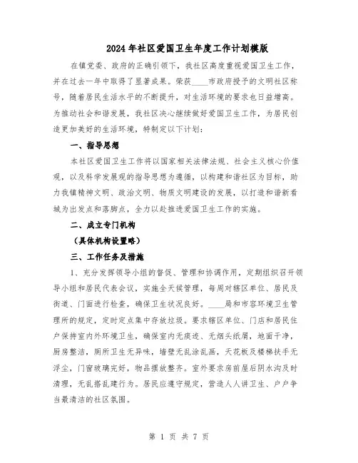 2024年社区爱国卫生年度工作计划模版（4篇）