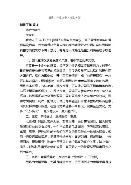 销售工作建议书（精选5篇）
