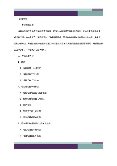 备战2020考研：南开大学运筹学
