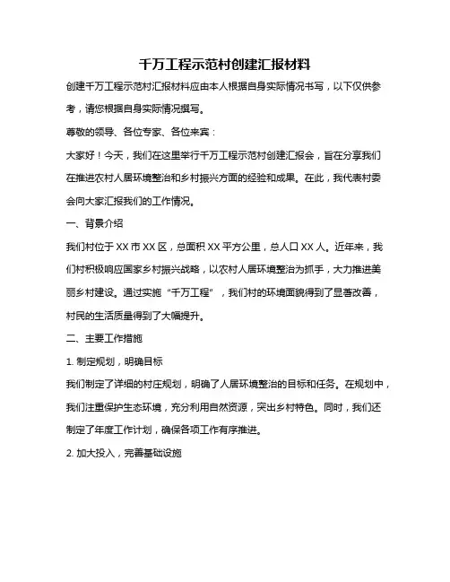 千万工程示范村创建汇报材料