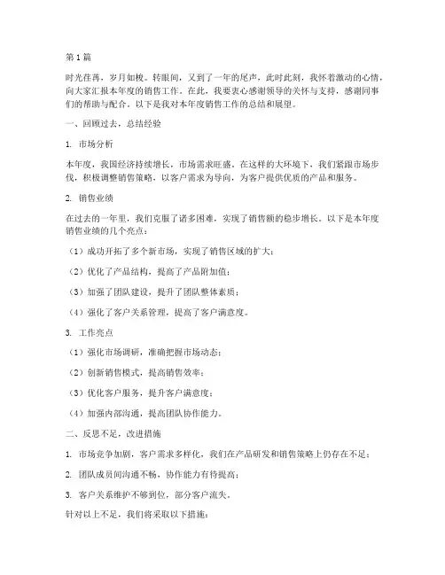 销售年终述职结尾(3篇)