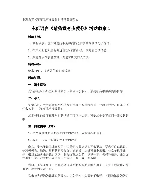 中班语言《猜猜我有多爱你》活动教案