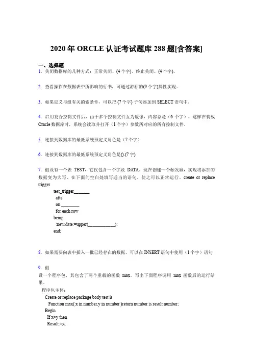 精选新版2020年ORCLE认证完整考试题库288题(含参考答案)