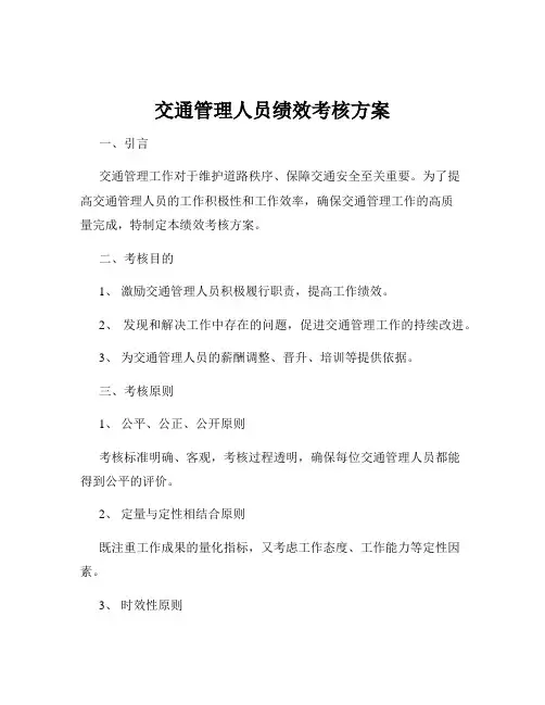 交通管理人员绩效考核方案