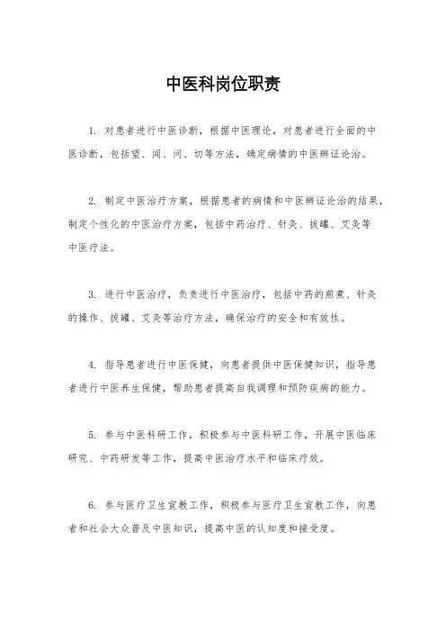 中医科岗位职责