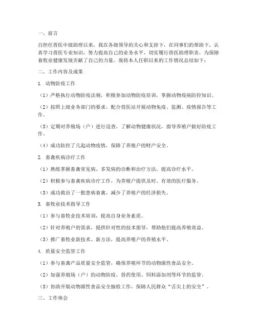兽医中级助理工作总结报告