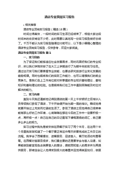 酒店专业顶岗实习报告