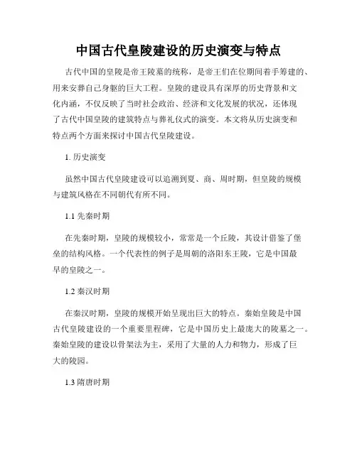中国古代皇陵建设的历史演变与特点