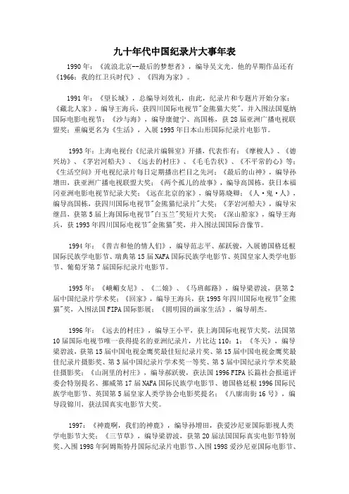 九十年代中国纪录片大事年表
