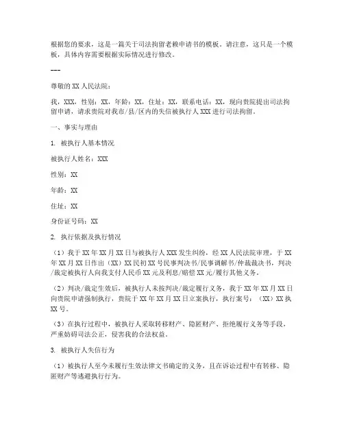 司法拘留老赖申请书模板
