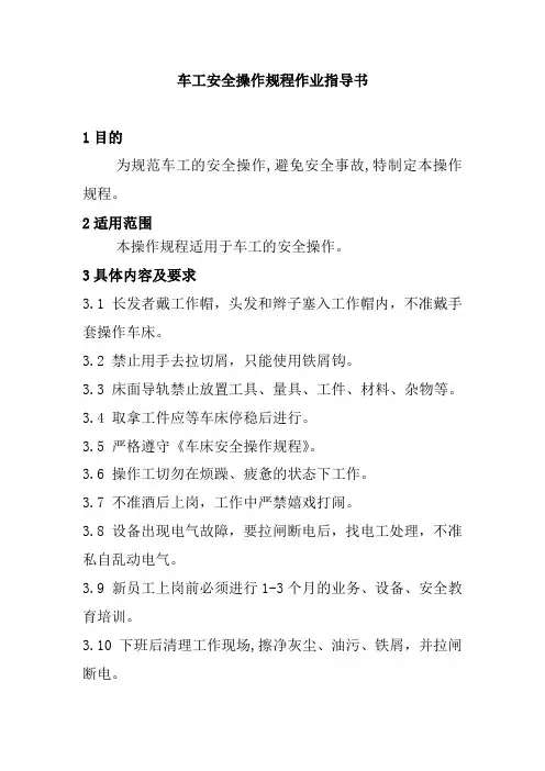 车工安全操作规程作业指导书