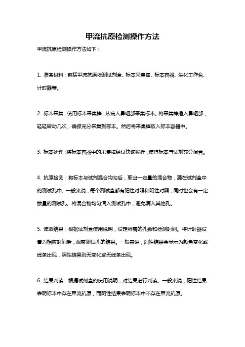 甲流抗原检测操作方法