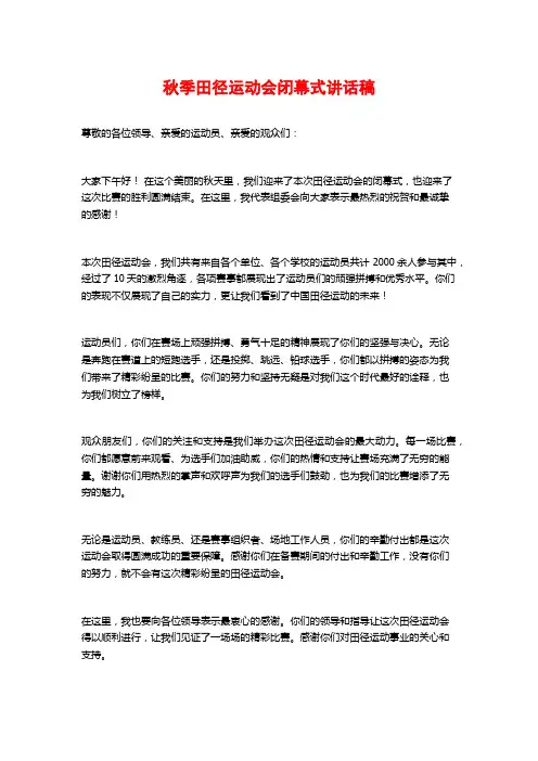 秋季田径运动会闭幕式讲话稿