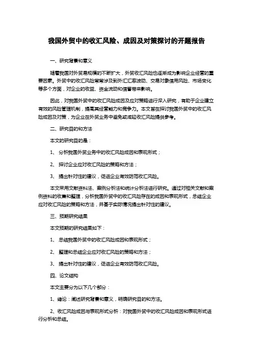 我国外贸中的收汇风险、成因及对策探讨的开题报告