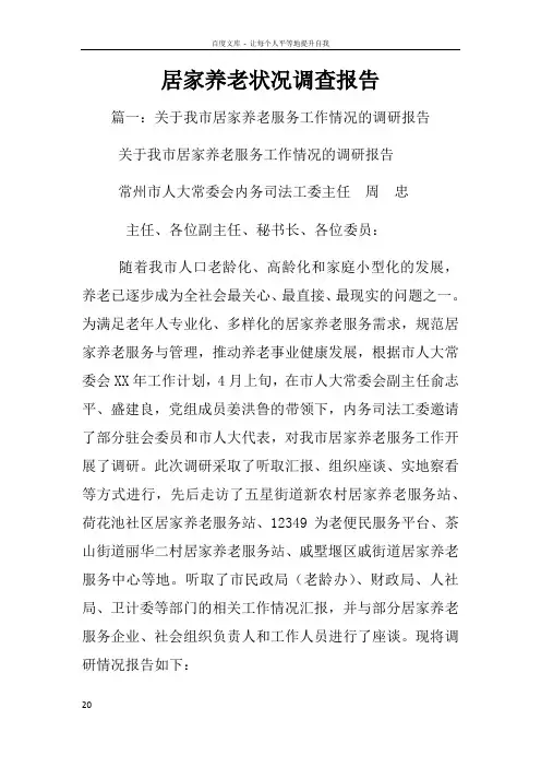 居家养老状况调查报告